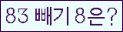 클릭하시면 코드가 새로고침 됩니다.