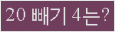 클릭하시면 코드가 새로고침 됩니다.