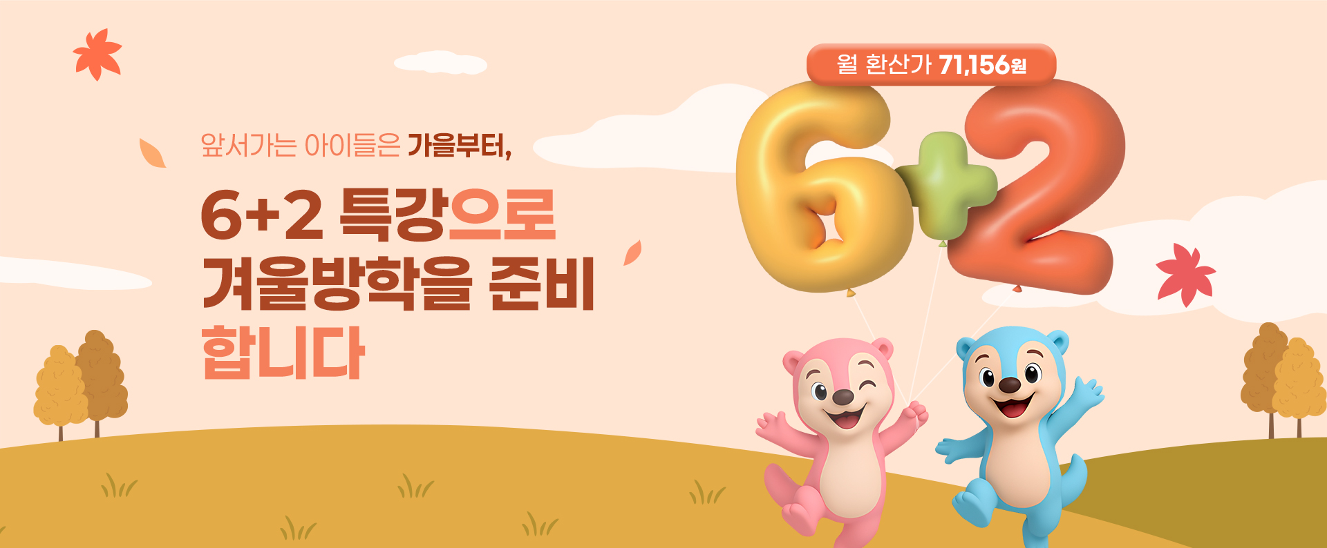 가을학기 6+2 특강