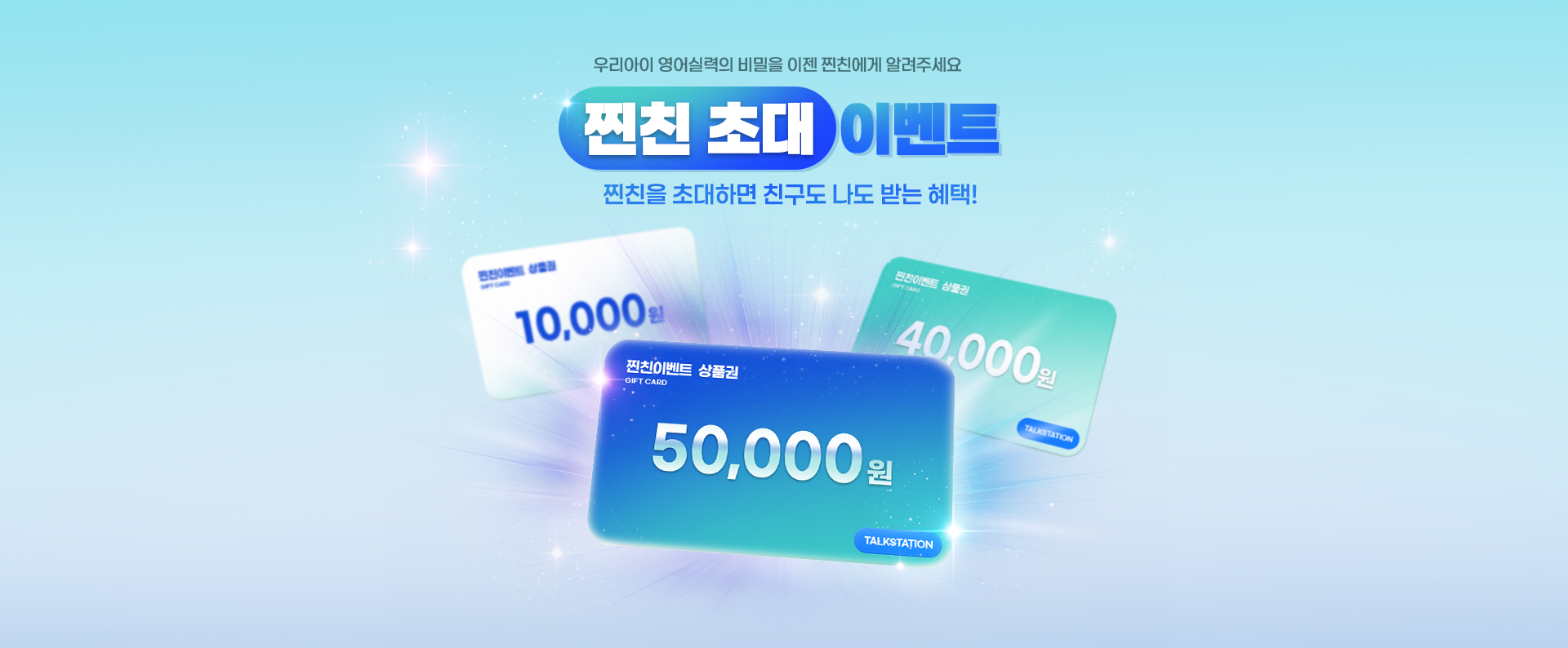 찐친 초대 이벤트