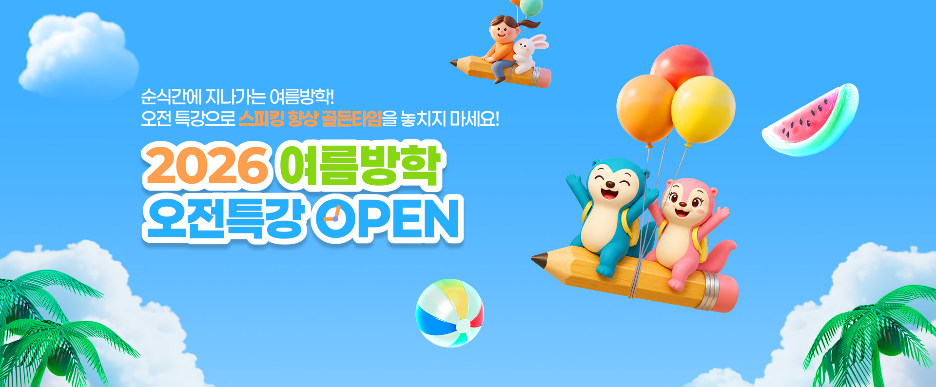 여름방학 오전특강