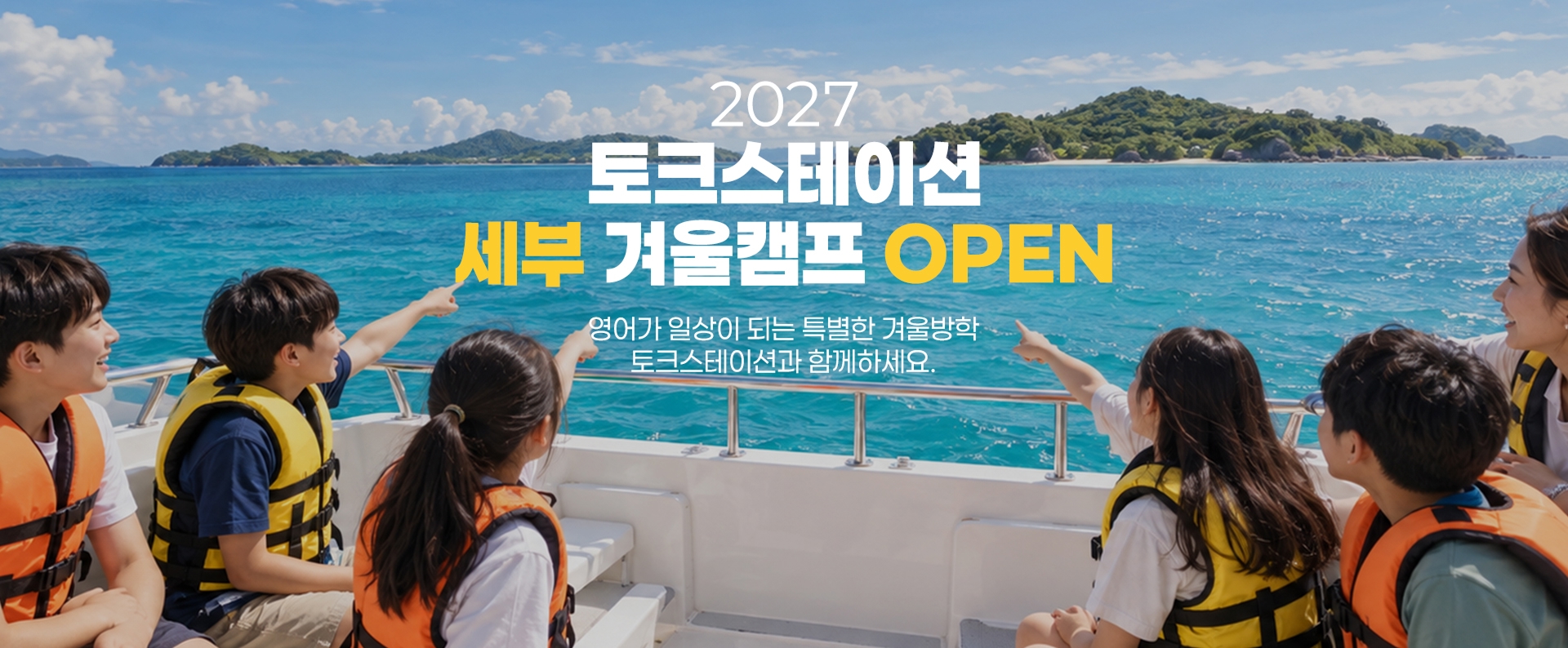 2027 세부 겨울캠프