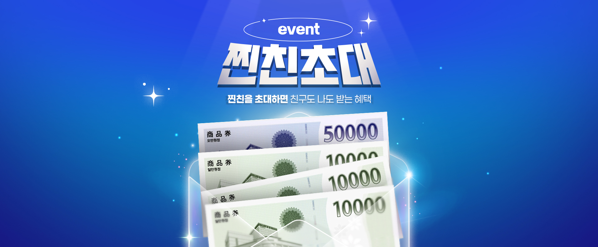 찐친 초대 이벤트