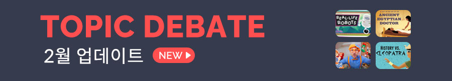 2월 토픽디베이트 업데이트 