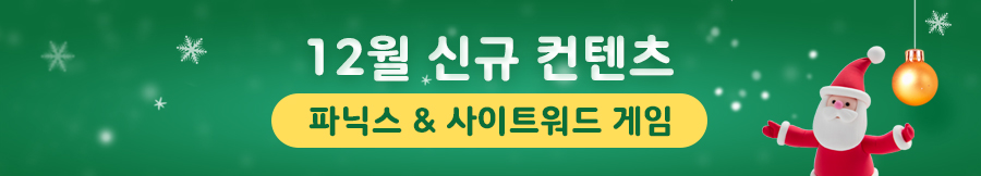 12월 신규컨텐츠 업데이트