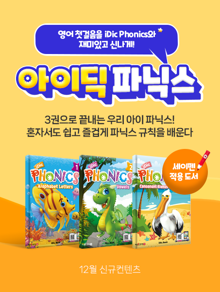 아이딕 파닉스 출시