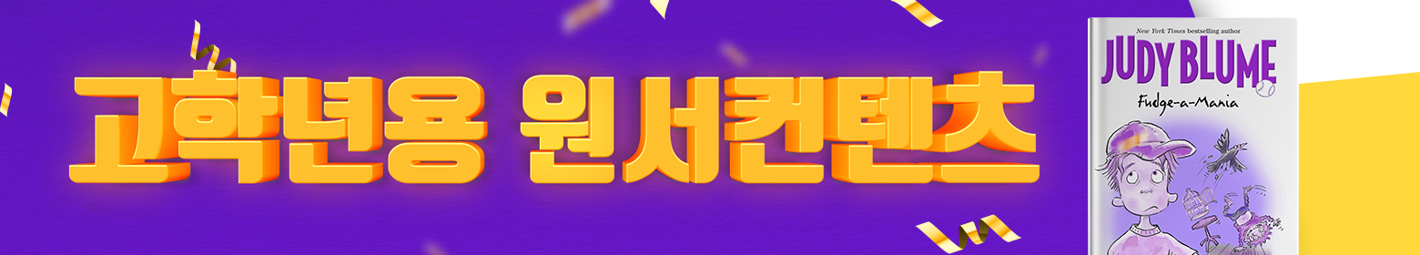 [1월 신규 이벤트] 고학년 용 원서 컨텐츠 런칭