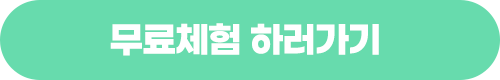 무료체험 하러 가기