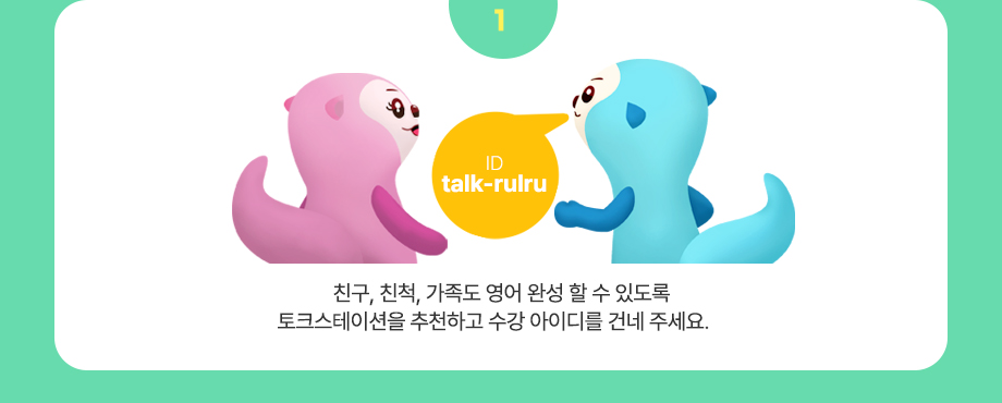 1.친구, 친척, 가족도 영어 완성할 수 있도록 토크스테이션을 추천하고 수강 아이디를 건네 주세요.