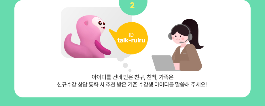 2.아이디를 건네 받은 친구, 친척, 가족은 신규 수강 상담 통화 시 추천 받은 기존 수강생 아이디를 말씀해 주세요!
