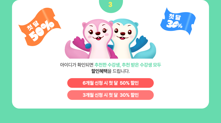3.아이디가 확인되면 추천한 수강생, 추천받은 수강생 모두 30% 할인 혜택을 드립니다.
