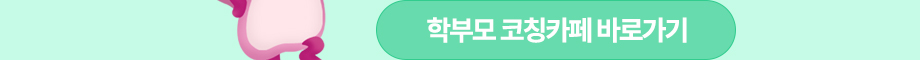 학부모 코칭 카페 바로가기