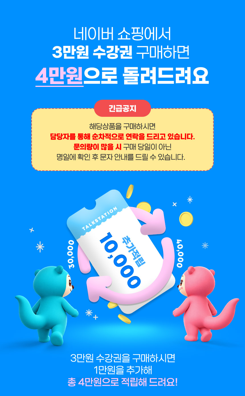 네이버 쇼핑에서 3만원 수강권 구매하면 4만원으로 돌려드려요