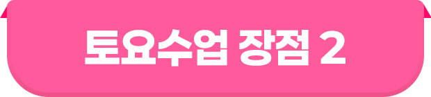 토요수업 장점 2