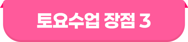 토요수업 장점 3