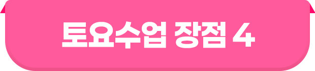 토요수업 장점 4