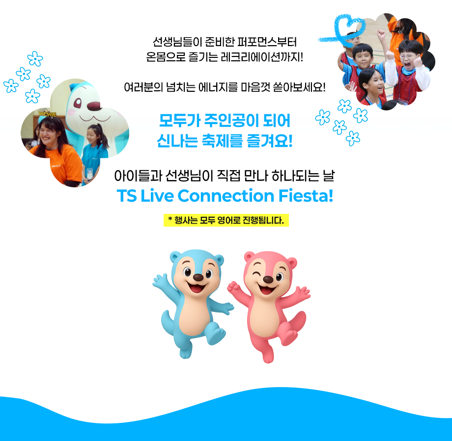 모두가 주인공이 되어 신나는 축제를 즐겨요!