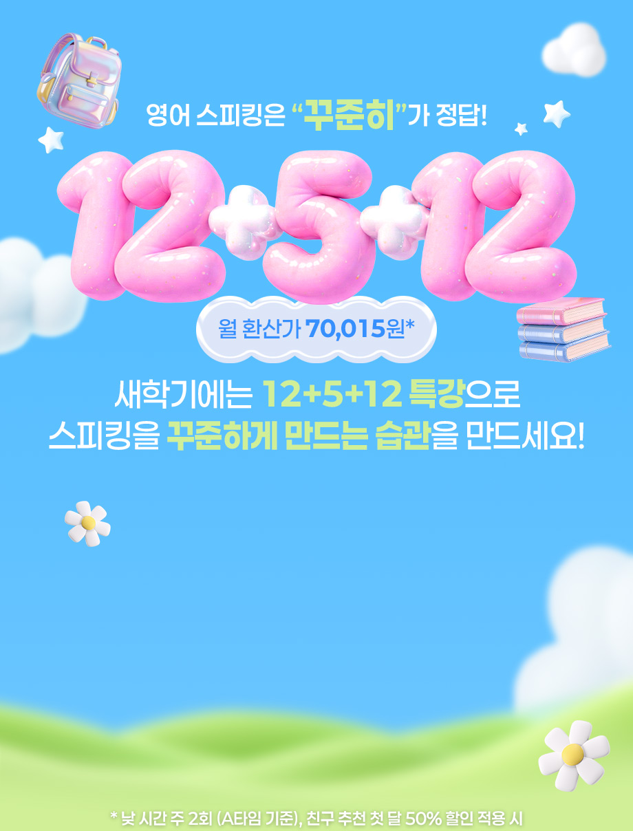 12+5+12 신학기 특강