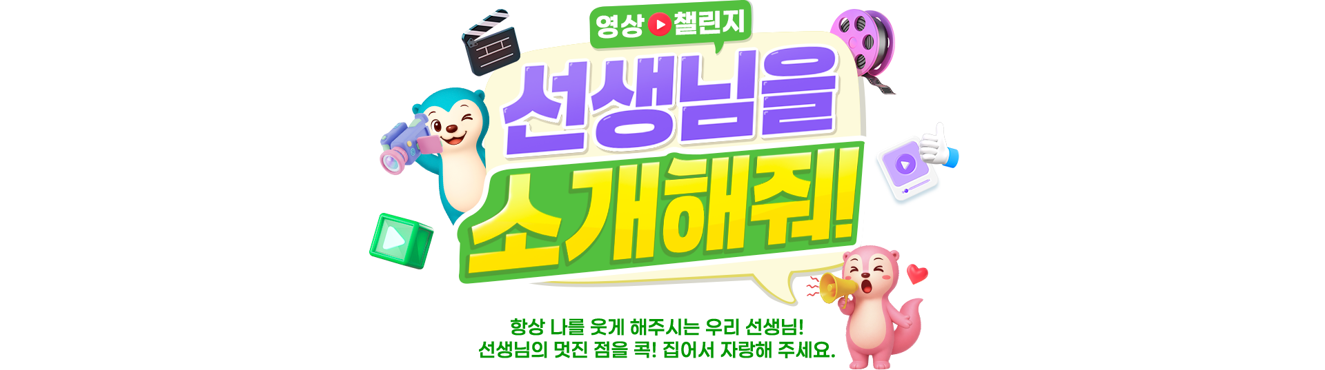 선생님 소개 챌린지