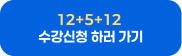 12+5+12 수강신청 하러 가기