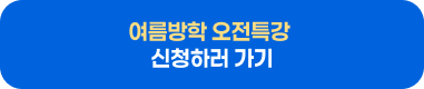 겨울방학 오전특강 신청하러 가기