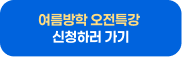 겨울방학 오전특강 신청하러 가기