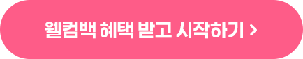 웰컴백 혜택 받고 시작하기