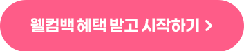 웰컴백 혜택 받고 시작하기