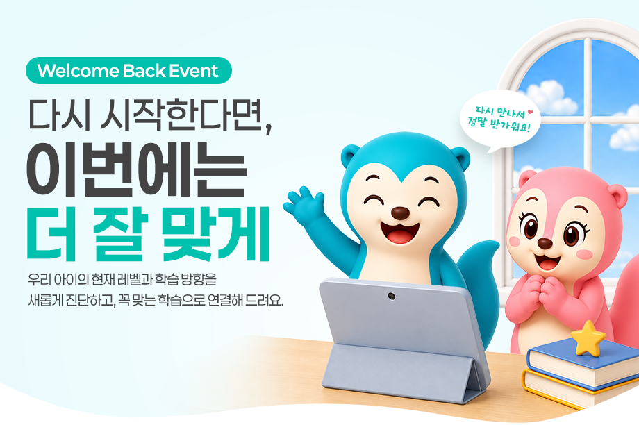 웰컴백 이벤트 메인 비주얼: 다시 시작한다면, 이번에는 더 잘 맞게. 우리 아이의 현재 레벨과 학습 방향을 새롭게 진단하고, 꼭 맞는 학습으로 연결해 드립니다.