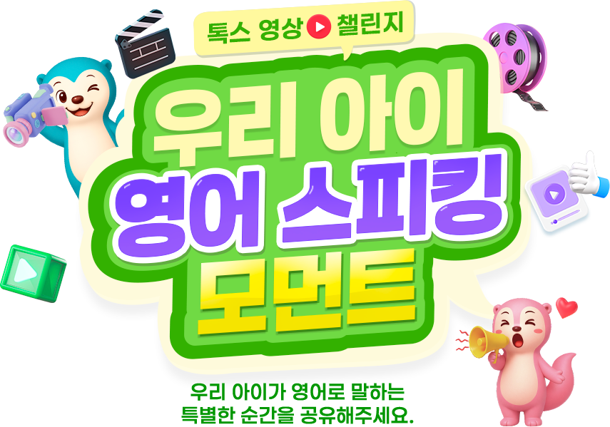 우리 아이 영어 스피킹 모먼트