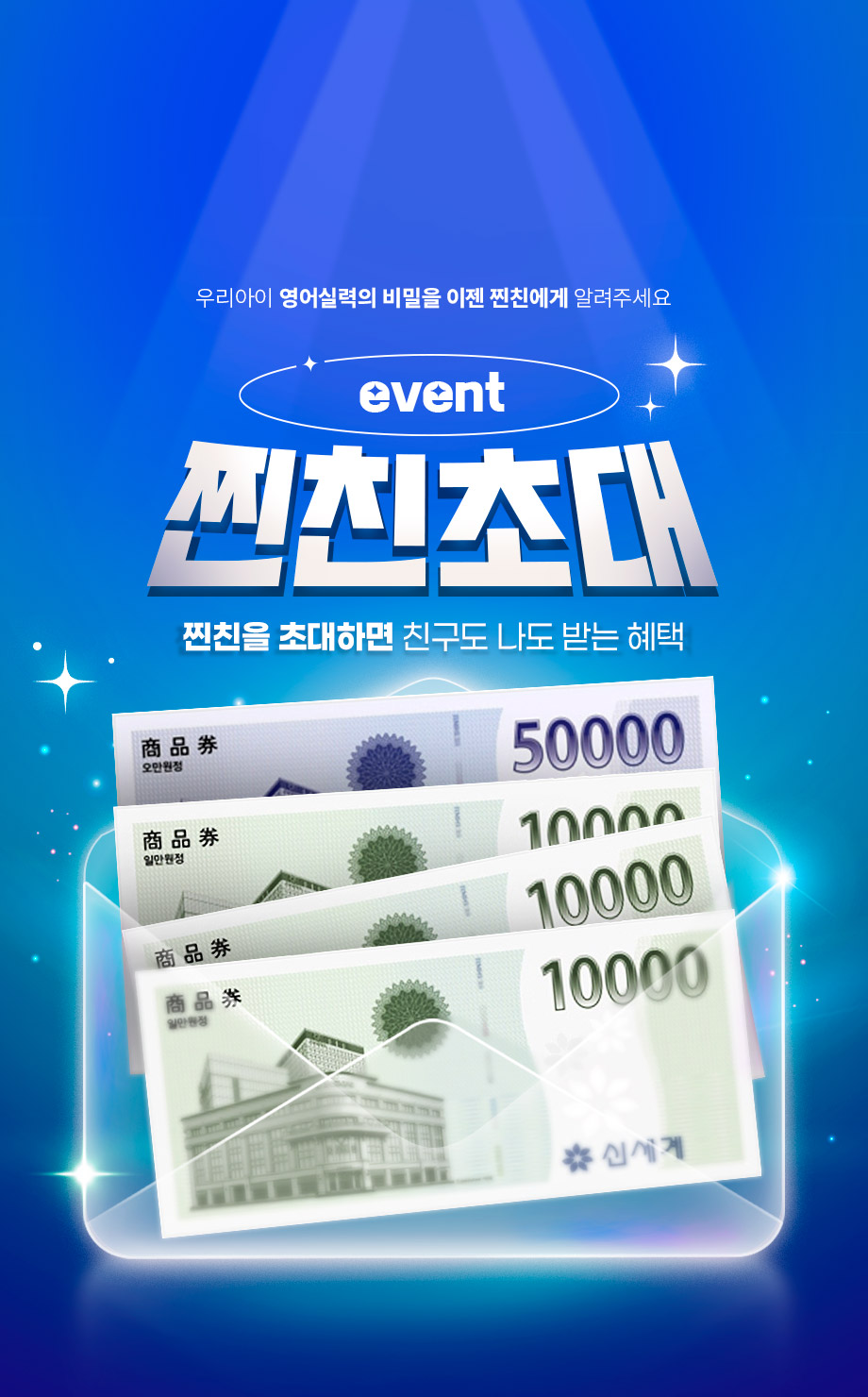 찐친을 초대하면 친구도 나도 받는 혜택
