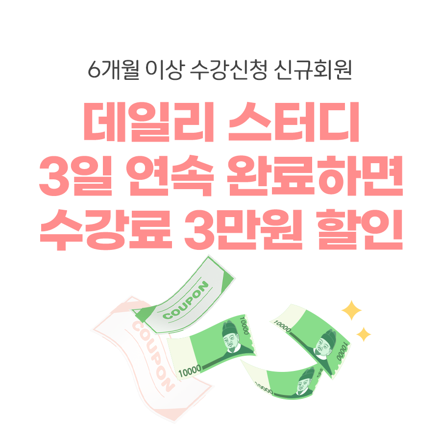 데일리 스터디 3일 연속하면 수강료 3만원 할인