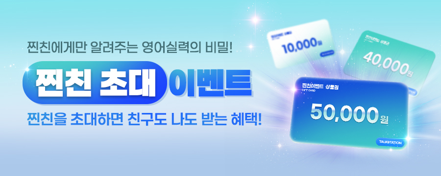 토크스테이션 찐친이벤트