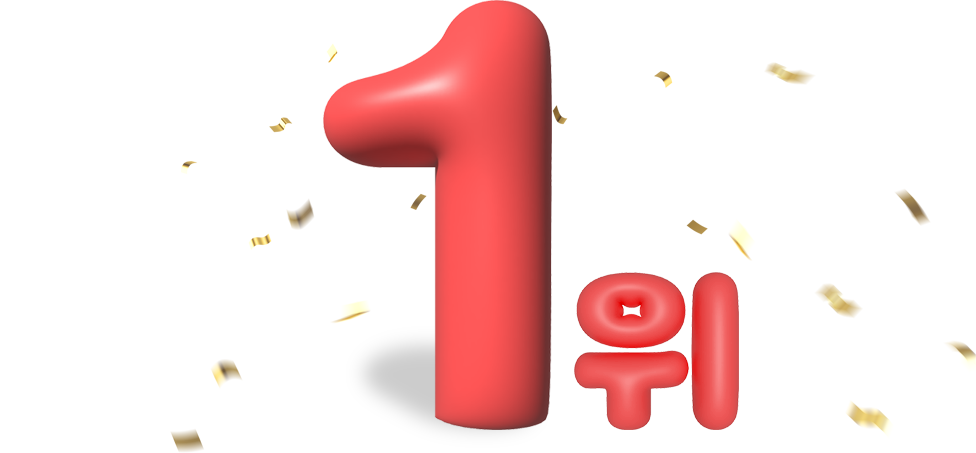 1위
