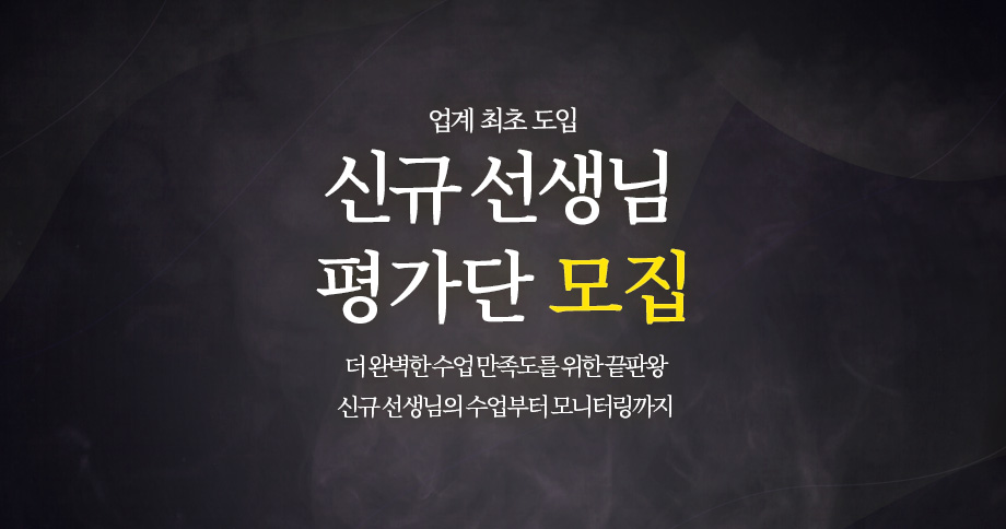 신규선생님 평가단 모집