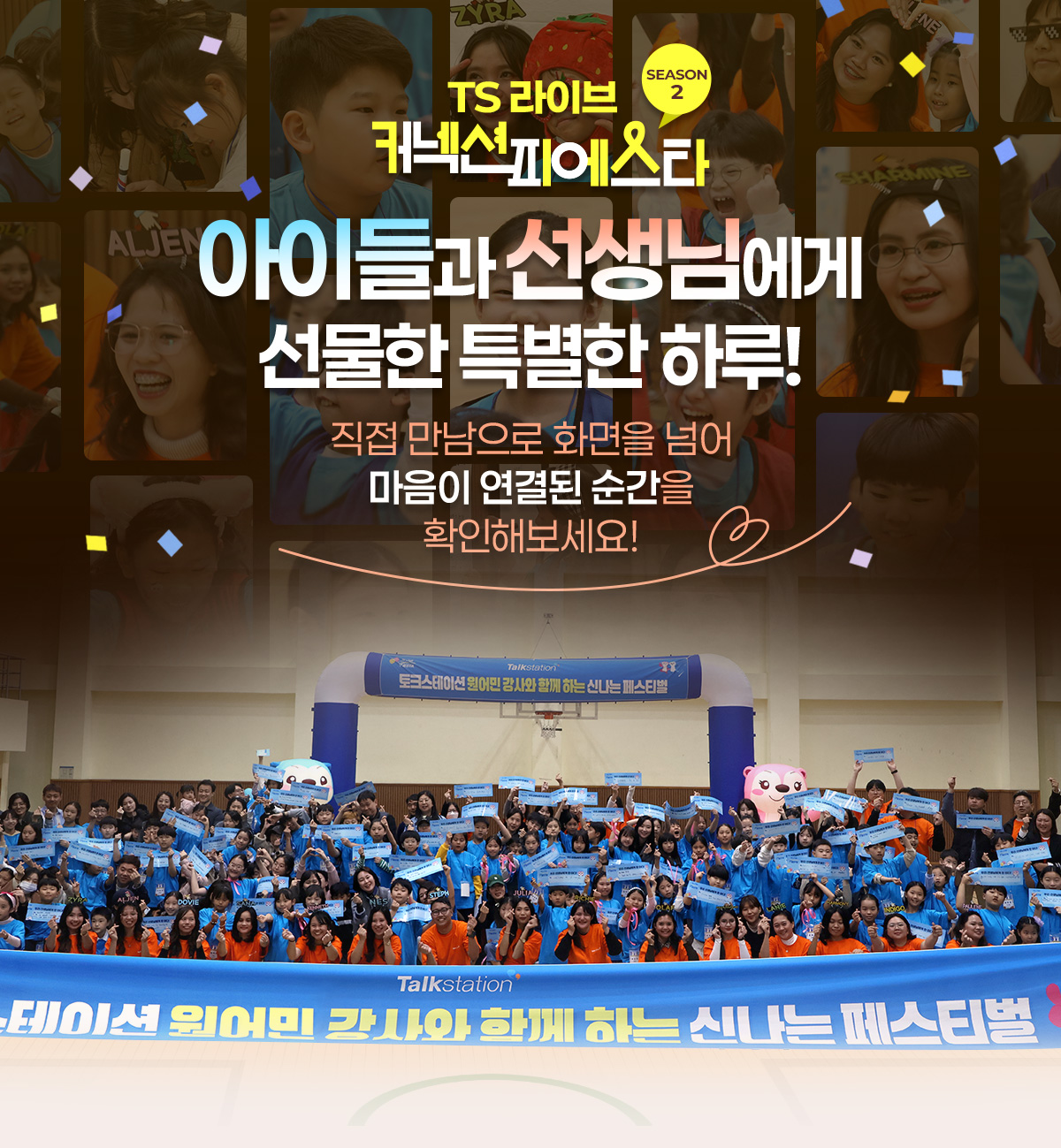 TS라이브 커넥션피에스타 season2 아이들과 선생님에게 선물한 특별한 하루