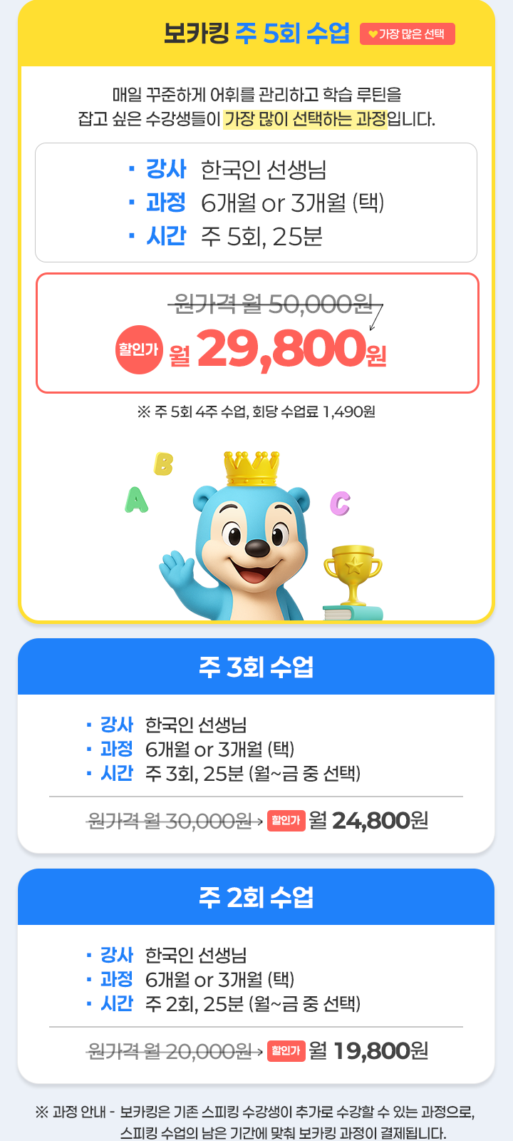 보카킹 수강료 안내