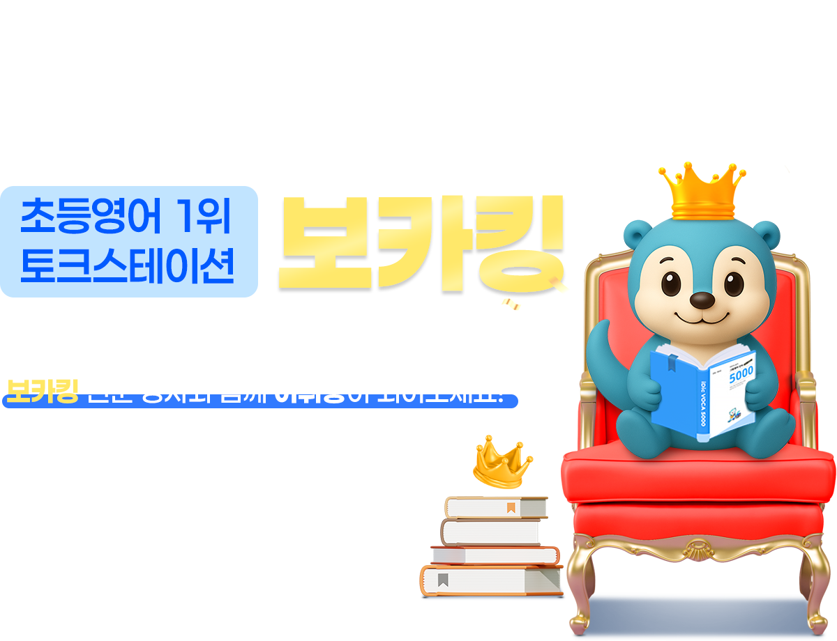 어휘 학습 습관 잡고, 어휘력 길러주는 보카킹