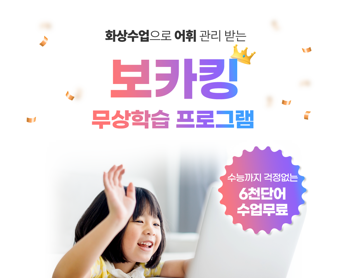 화상수업으로 어휘 관리 받는 보카킹 무상학습 프로그램